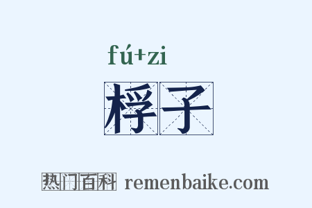 桴子是什么意思的图片